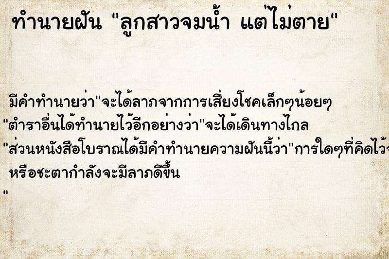 ทำนายฝันทำนายฝันลูกสาวจมน้ำแต่ไม่ตาย